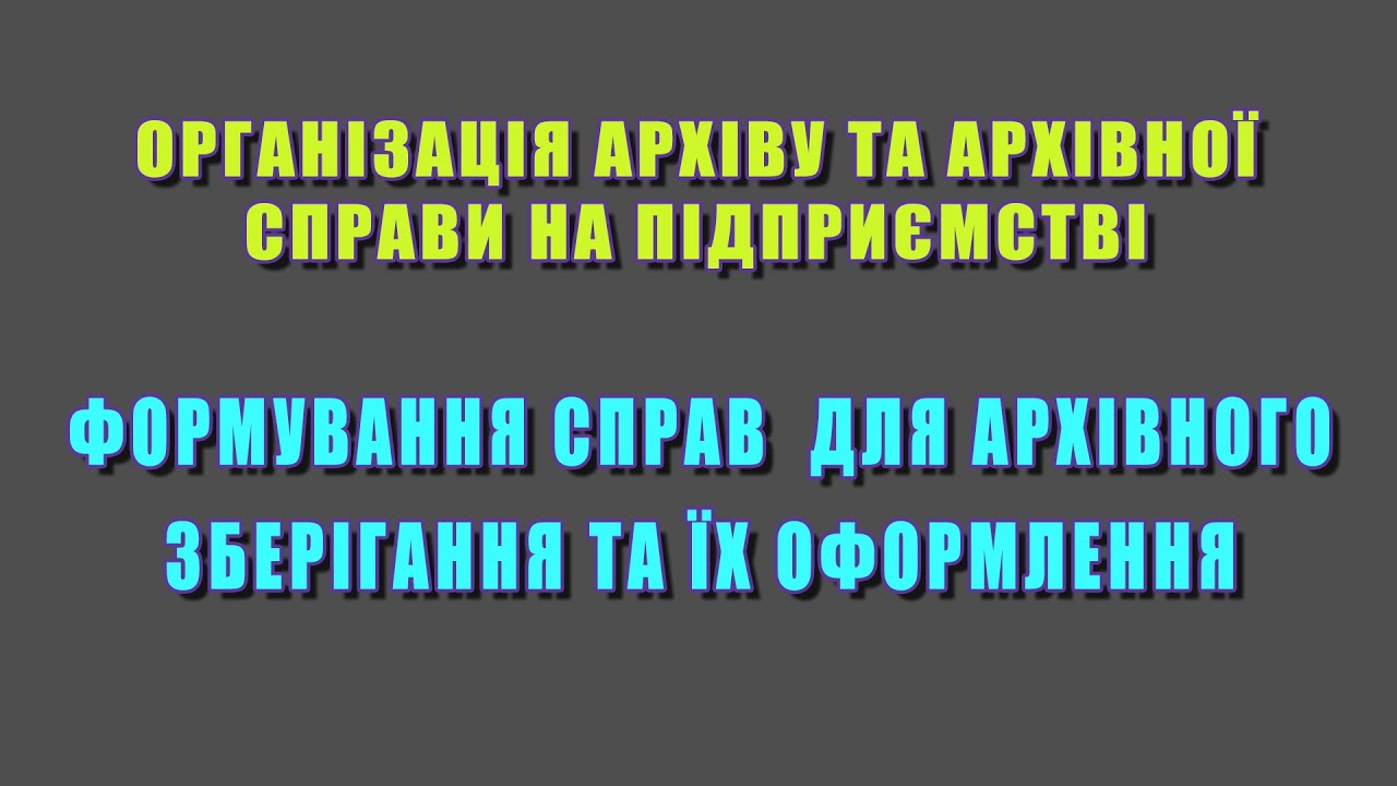 Контрольная работа: Організація тимчасового зберігання документів, підготовка до передавання справ до архіву