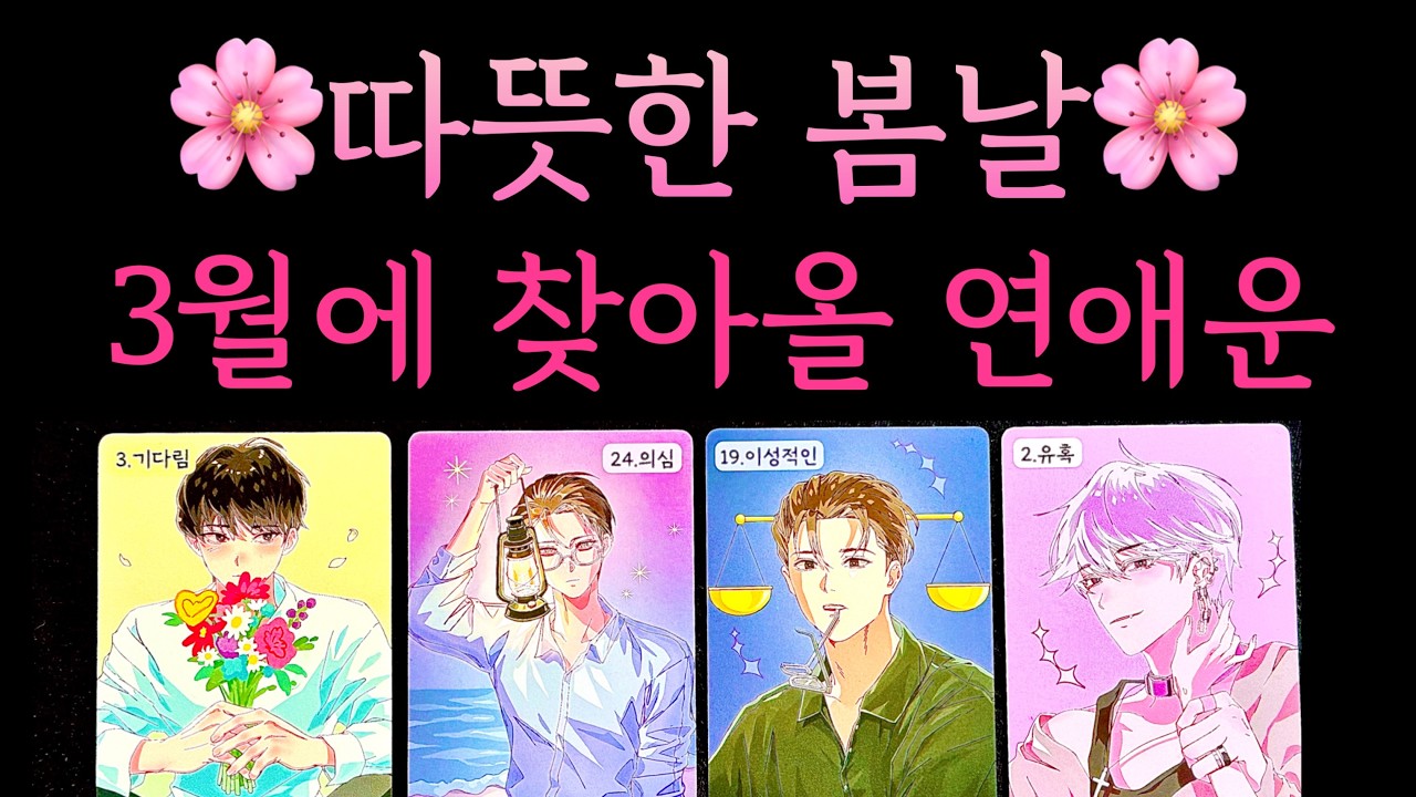 [타로] 따뜻한 3월의 봄날 연애운 💖 나와 새로운 시작을 도모할 사람은 누구?