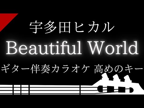 【ギター伴奏カラオケ】Beautiful World / 宇多田ヒカル【高めのキー】