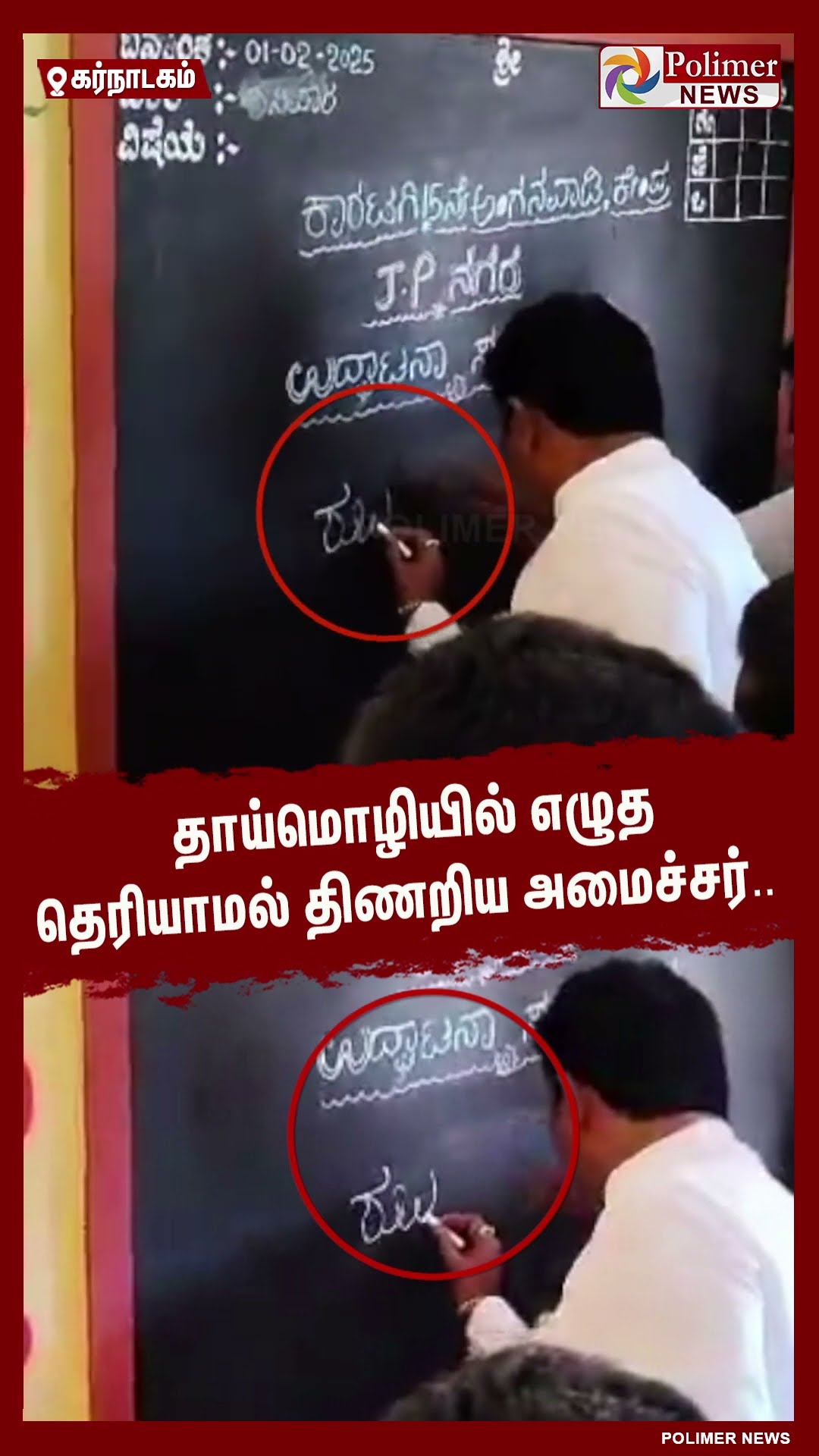 தாய்மொழியில் எழுத தெரியாமல் திணறிய அமைச்சர்..  #shorts | #karnataka | #minister | #language