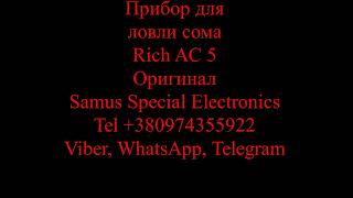 Rich AC 5 m   Прибор сомолов на переменном токе1