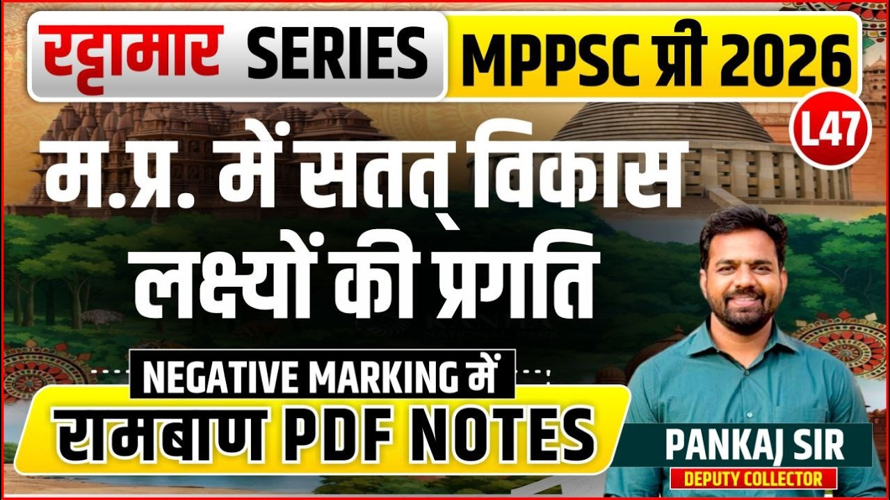 L47 MP में सतत् विकास लक्ष्‍यों की प्रगति | रट्टामार Series 47/115। Only 25 Min। Free PDF MPPS 2026