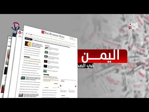 اليمن في الصحافة العالمية: تغطيات 7 أغسطس 2025