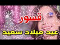 تهنئة عيدميلاد باسم قسور سنه حلوه ياجميل 
