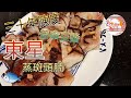 蒸魚，斑頭腩，東星，陳皮，果皮，普寧豆醬