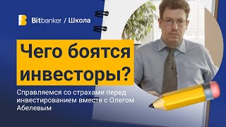 Боитесь инвестировать? Разбираем основные страхи и ошибки новичков