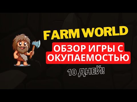 FARM WORLD - ОБЗОР НОВОЙ ИГРЫ С ОКУПАЕМОСТЬЮ 10 ДНЕЙ!
