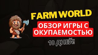 FARM WORLD - ОБЗОР НОВОЙ ИГРЫ С ОКУПАЕМОСТЬЮ 10 ДНЕЙ!