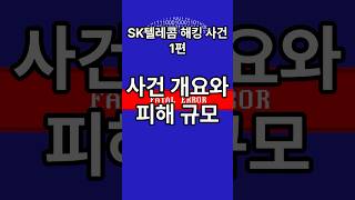 [SK텔레콤 해킹 사건] 1편: 사건 개요와 피해 규모 #sk텔레콤  #sk #해킹 #sk #뉴스