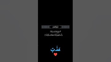 Surah Al-nnasar سورة النصر  [النصر:1-3] -بصوت الشيخ ماهر المعيقلي #tiktok #quran #surah