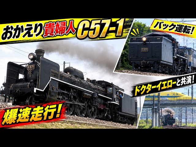 6年ぶりの復活！ 貴婦人C57-1 本線試運転 - YouTube