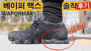 나이키 베이퍼맥스 트리플블랙 솔직한 착용 후기 알려드립니다 (feat.에어 실화냐...!?)