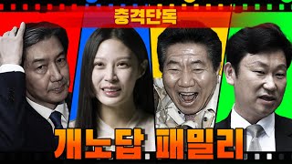 [충격단독] 개노답 범죄자 패밀리 (조국, 조민, 노무현, 곽상언)