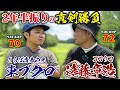 【2年ぶり3度目】ココリコ遠藤さんとの真剣勝負!