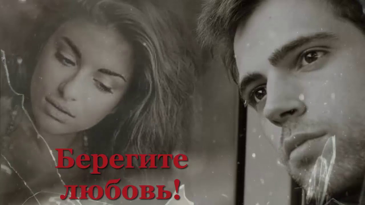 берегите любовь. красивые музыкальные клипы о любви. любите и берегите свою любовь. берегите свою любовь картинки. видео берегите любовь.