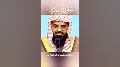 سورة البقرة بصوت الشيخ سعود الشريم