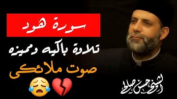 سورة هود لفضيلة الشيخ حسن صالح