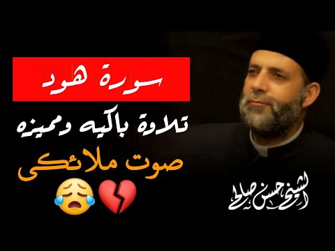 سورة هود لفضيلة الشيخ حسن صالح