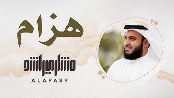16- مقام الهزام | سورة الفاتحة | مشاري راشد العفاسي