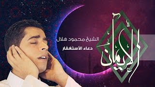 - El Sheikh Mahmoud Helal دعاء الأستغفار - الشيخ محمود هلال