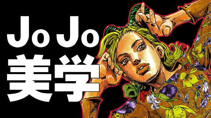 JOJO科普丨带你看懂JOJO奇妙的人物设计！ - 天天要闻