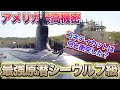 世界が注目する最高機密「シーウルフ級原子力潜水艦」とは？united states navy The strongest submarine Seawolf class