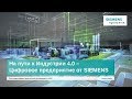 На пути к индустрии 4.0 - Цифровое предприятие от SIEMENS