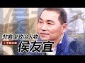 台灣啟示錄 全集20180506 非典型政治人物侯友宜 死在懷裡的同袍情／幼稚園火燒車痛失愛子／是誰槍擊了正副總統