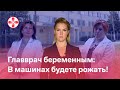 Главврач беременным: В машинах будете рожать!