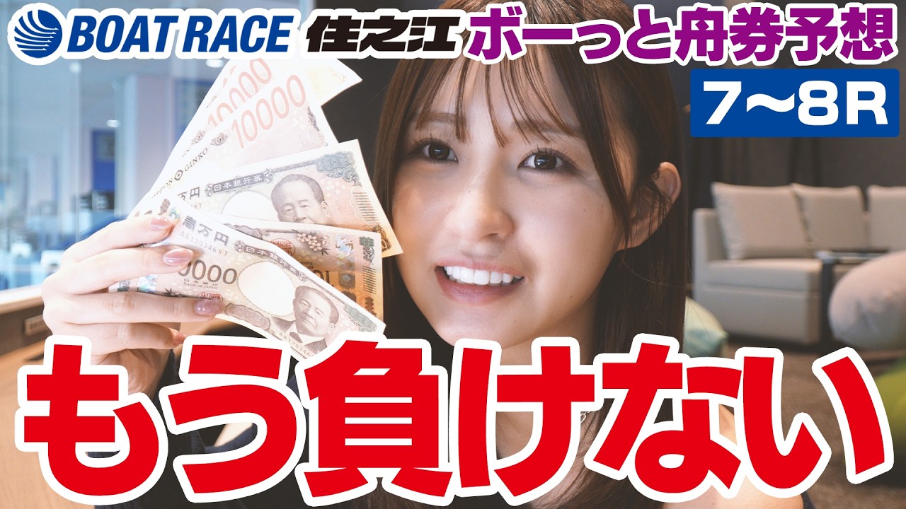 【ボートレース】順調すぎてヤバい流れがきた😼🚤💸【住之江🐬④】