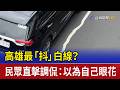 高雄最「抖」白線？ 民眾直擊調侃：以為自己眼花