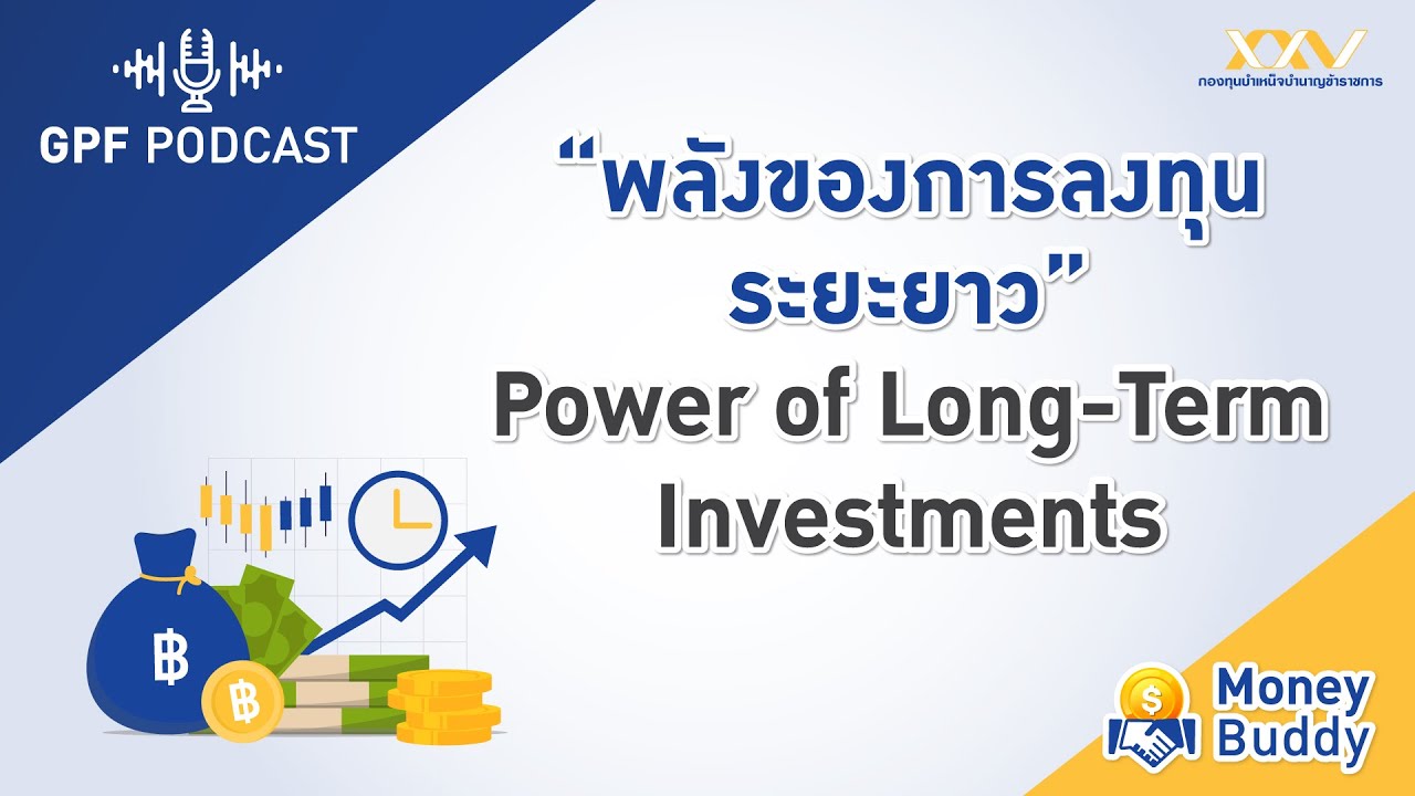 GPF PODCAST | Money Buddy EP16 : พลังของการลงทุนระยะยาว