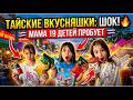 ЭТО МОЖНО ЕСТЬ?😱😳Обзор вкусняшек из Таиланда всей семьёй!