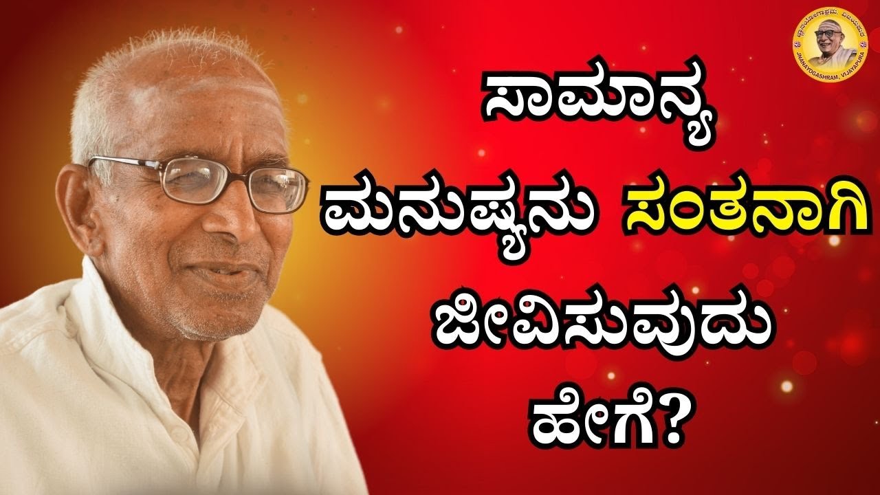 ಸಾಮಾನ್ಯ ಮನುಷ್ಯನು ಸಂತನಾಗಿ ಜೀವಿಸುವುದು ಹೇಗೆ?
