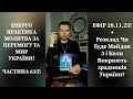 💛💙Енерго Практика #Молитва За Перемогу Та Мир України! part 635 #pray for peace in Ukraine 🇺🇦 🙏