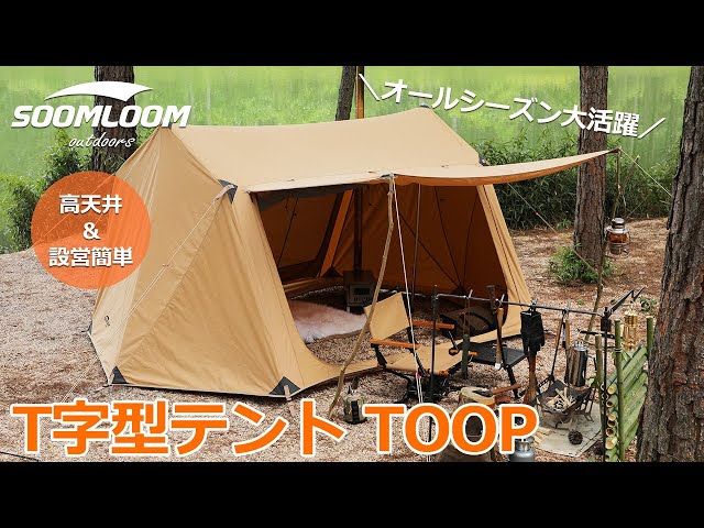 soomloom】T字型パップテントTOOPこちら購入を検討してます - テント ...