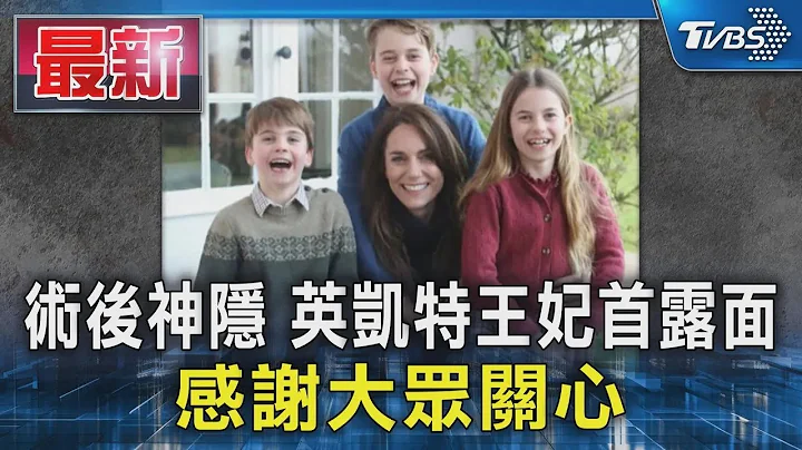 术后神隐 英凯特王妃首露面:感谢大众关心｜TVBS新闻 - 天天要闻