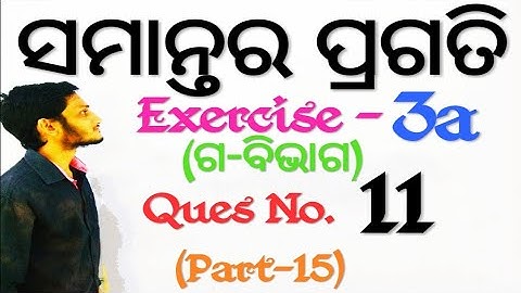 ArithmeticProgressionClass10th Part15|Odia|Exercise3a|Question No 11 |Samantara Pragatiସମାନ୍ତରପ୍ରଗତି