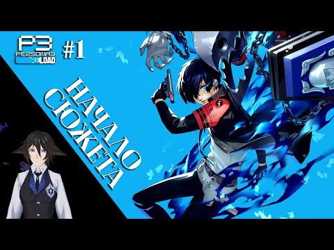 Видео: Persona 3 Reload #1 - ОЯШ с подвохом