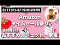 【Amazonタイムセール祭り | 2021年】超お買い得なPC周辺機器と便利家電紹介