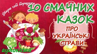 🎧 АУДІОКАЗКИ НА НІЧ -"10 КРАЩИХ КАЗОК ПРО УКРАЇНСЬКІ СТРАВИ" | Краще для дітей українською мовою 💙💛