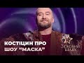 Павло Костіцин про гіпершоу "Маска" | Зірковий шлях