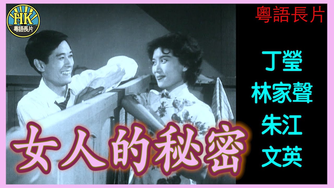 《粵語長片》女人的秘密 (1961)｜丁瑩｜林家聲｜朱江｜文英｜導演：莫康時｜香港電影｜香港粵語電影｜粵語中字#喜劇 #comedy