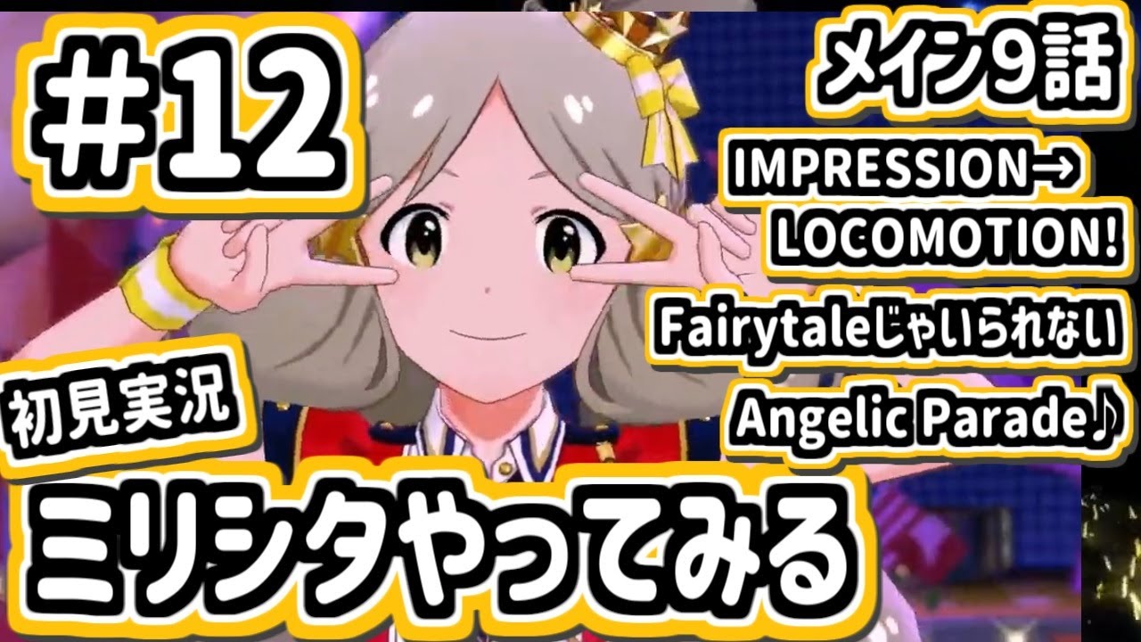 #12 ロコさんのアーティストソウルにシンパサイズした【ミリシタ/初見実況】 - YouTube