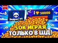 АПАЮ 50 000 КУБКОВ ИГРАЯ ТОЛЬКО В СОЛО ШД / СТРИМ БРАВЛ СТАРС