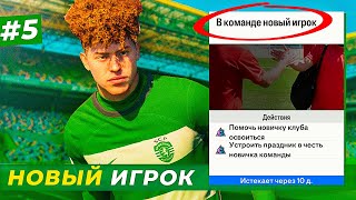 🔥В КОМАНДЕ МАКФАДЕНА НОВЫЙ ИГРОК и ПОГОНЯ ЗА ПОРТУ - EA FC 24 КАРЬЕРА ЗА ИГРОКА #5