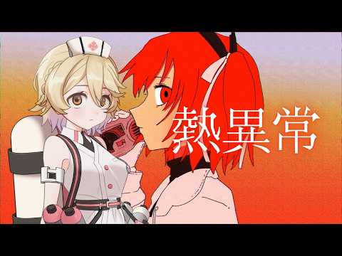 【ナースロボ＿タイプＴ】熱異常【UTAUカバー】