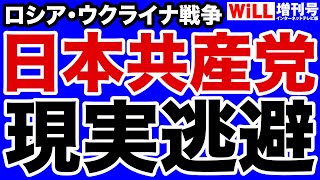 【ウクライナ戦争】日本共産党・志位和夫委員長が現実逃避【WiLL増刊号】