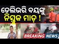ଡେଲିଭରି ବୟଙ୍କୁ ନିସ୍ତୁକ ମାଡ଼ | Delivery Boy Assaulted in Bhubaneswar After Dispute Over Order
