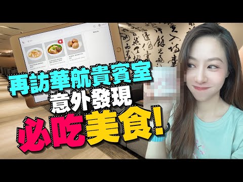 再訪桃機華航貴賓室！Tim嫂推薦必吃美食是它！最雷餐點是？